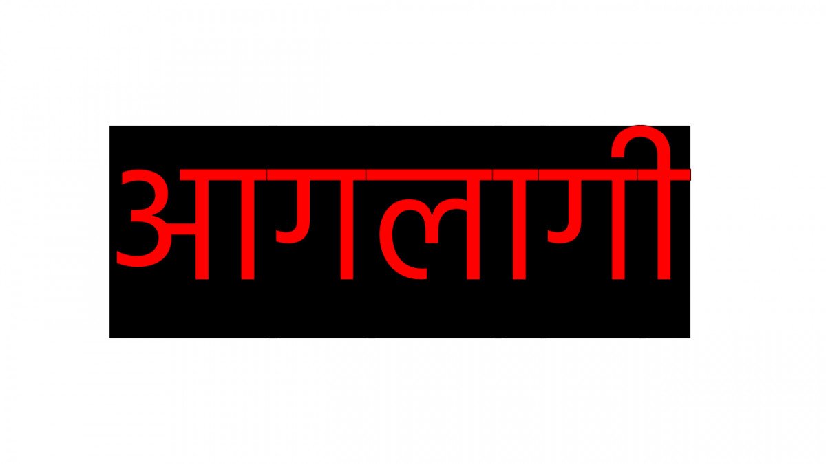रोजगारीका लागि भारत गएका दुई परिवारका ९ सदस्यको आगलागीमा परेर मृत्यु