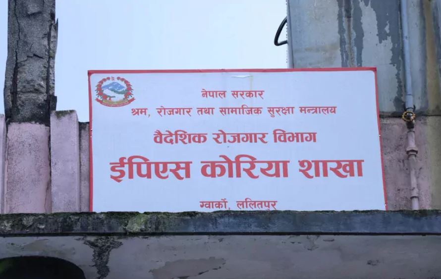कोरिया पठाउनुपर्ने माग राख्दै इपीएस शाखा कार्यालयमा प्रदर्शन