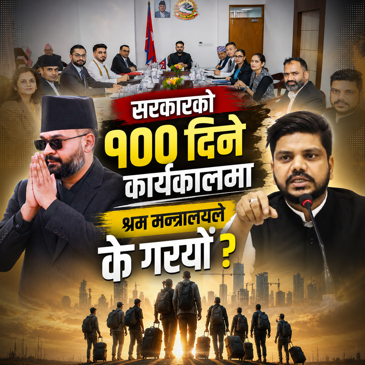 सरकारको १०० दिन: श्रम मन्त्रालयले  के-के गर्‍यो ?
