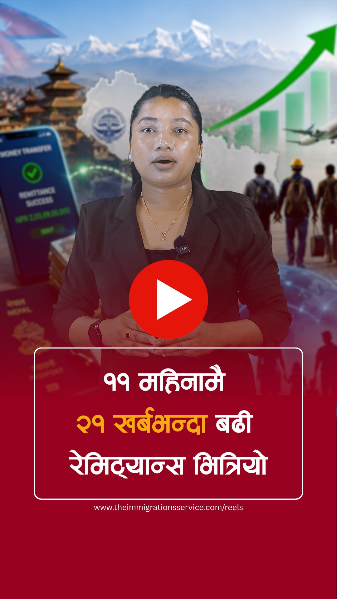 ११ महिनामै २१ खर्बभन्दा बढी रेमिट्यान्स भित्रियो
