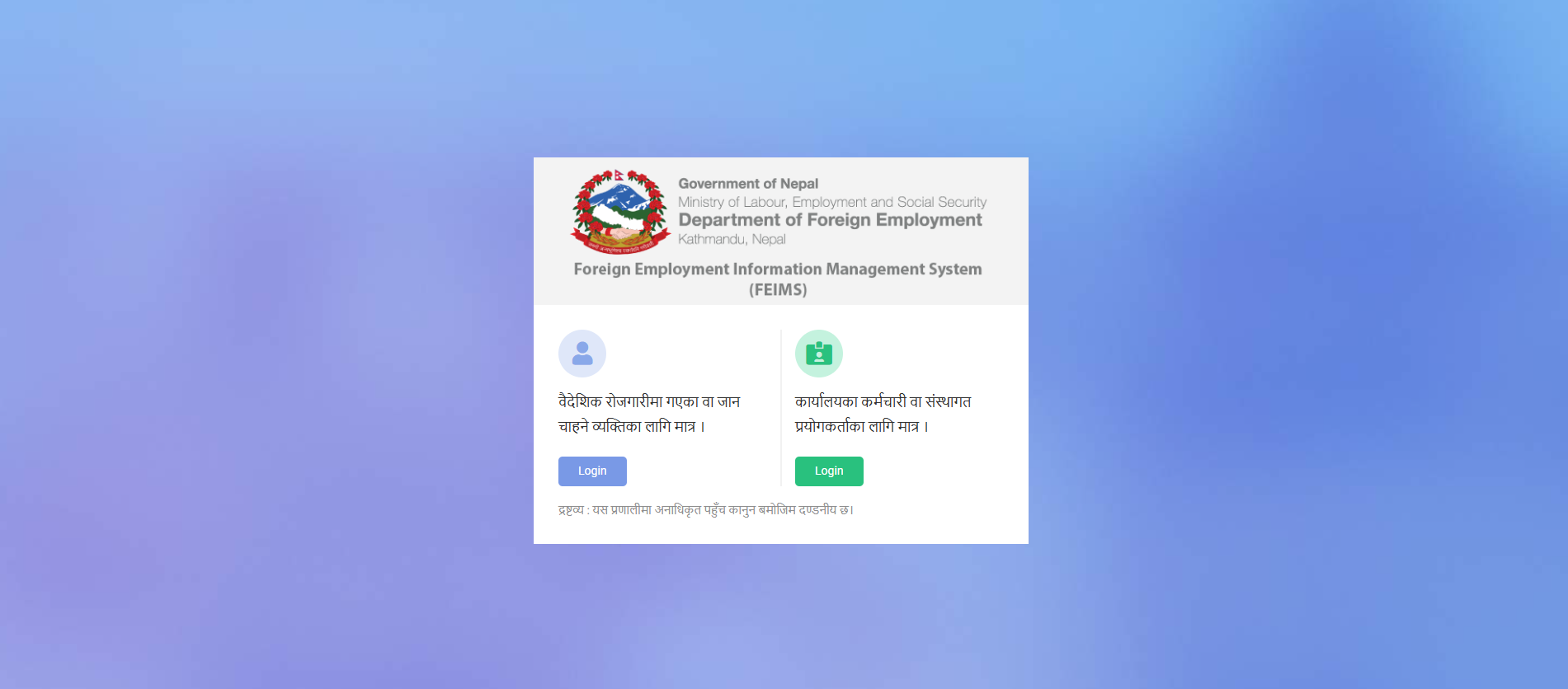 अब FEIMS पासवर्ड आफैँ Reset गर्न मिल्ने, विभागको नयाँ व्यवस्था