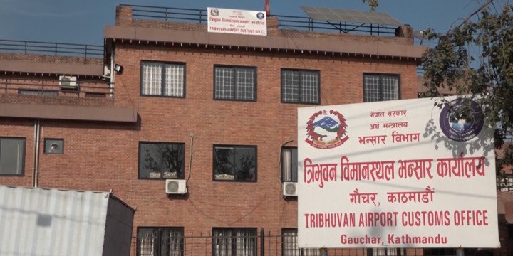 त्रिभुवन विमानस्थल भन्सार गाइड २०२५/२६: विदेशबाट आउँदा के-के सामानमा कर लाग्छ? यस्तो छ पूर्ण विवरण