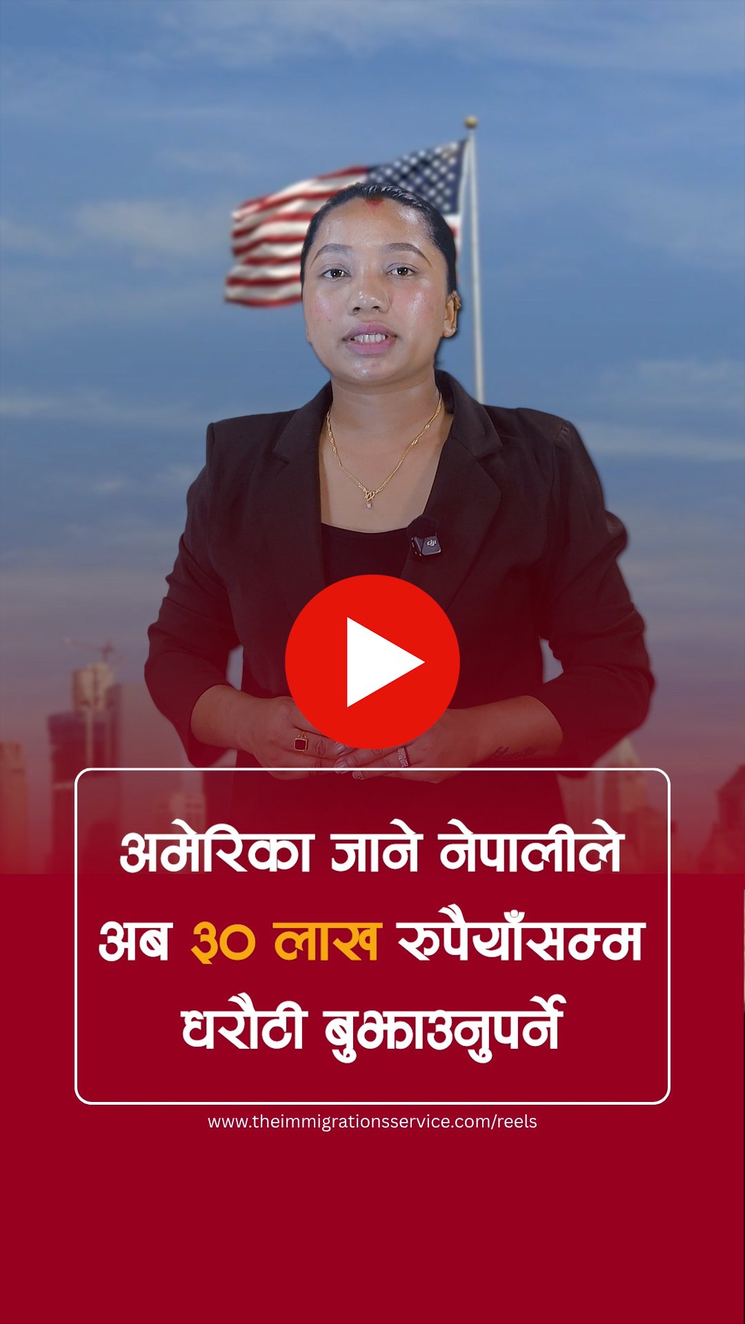 अमेरिका जाने नेपालीले अब ३0 लाख रुपैयाँसम्म धरौटी बुझाउनुपर्ने