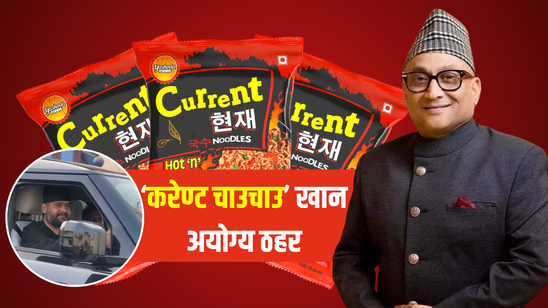 बालेनलाई डिफेण्डर दिने व्यापारीको ‘करेण्ट चाउचाउ’ खान अयोग्य ठहर, बजारबाट फिर्ता गर्न आदेश