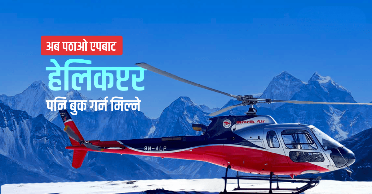 अब पठाओ एपबाट हेलिकप्टर पनि बुक गर्न मिल्ने