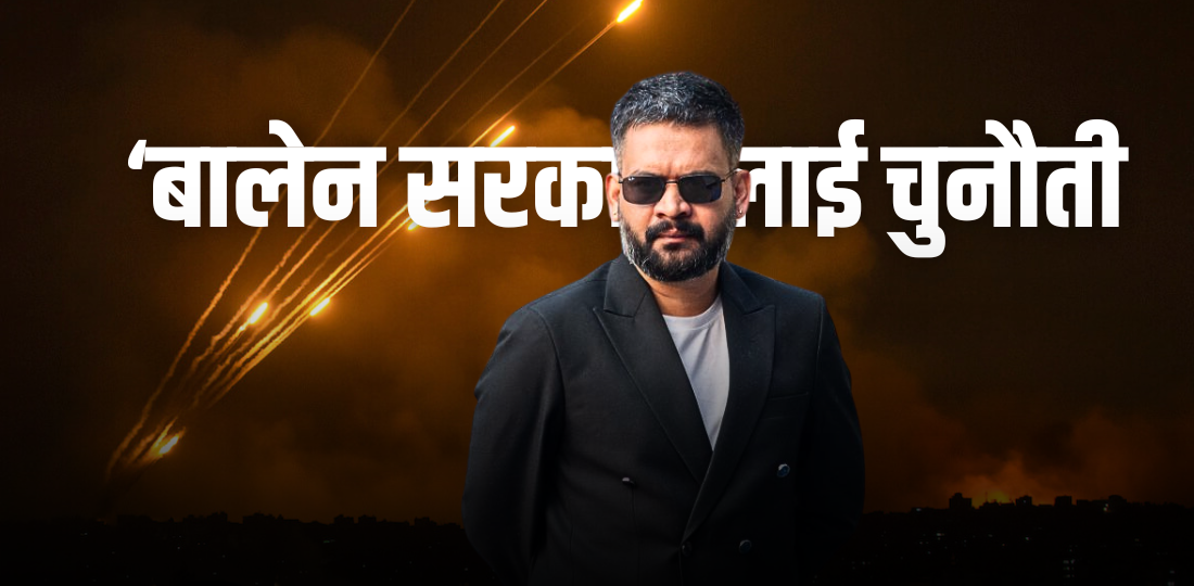 पश्चिम एसिया द्वन्द्व: ‘बालेन सरकार’लाई चुनौती