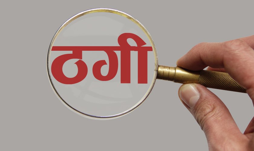 क्यानडा पठाइदिने भन्दै १२ लाख ठगी गर्ने दुई जना पक्राउ